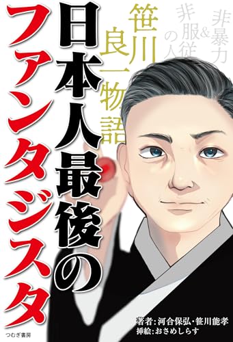 非暴力＆非服従の人　笹川良一物語　日本人最後のファンタジスタ