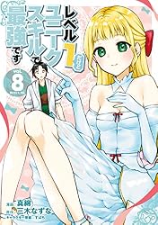 Amazon.co.jp: レベル1だけどユニークスキルで最強です（1