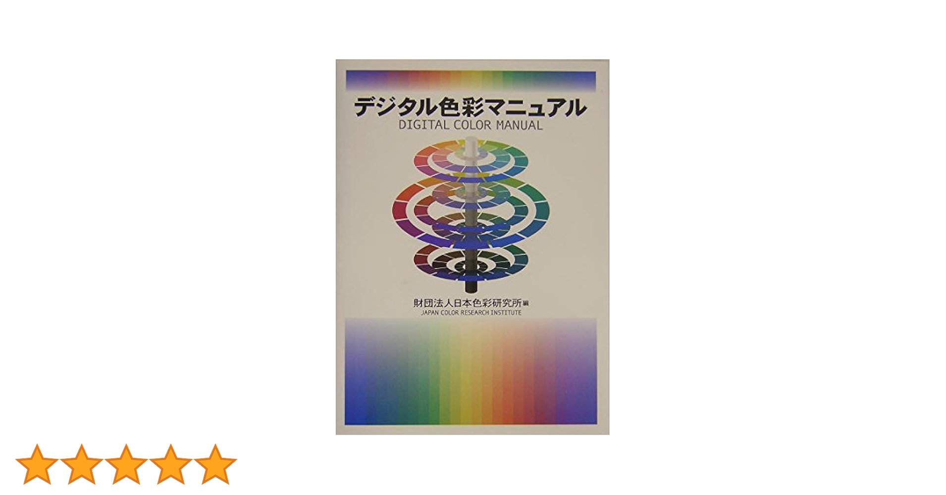 デジタル色彩マニュアル デジタル色彩マニュアル | 日本色彩研究所 |本 | 通販 | Amazon