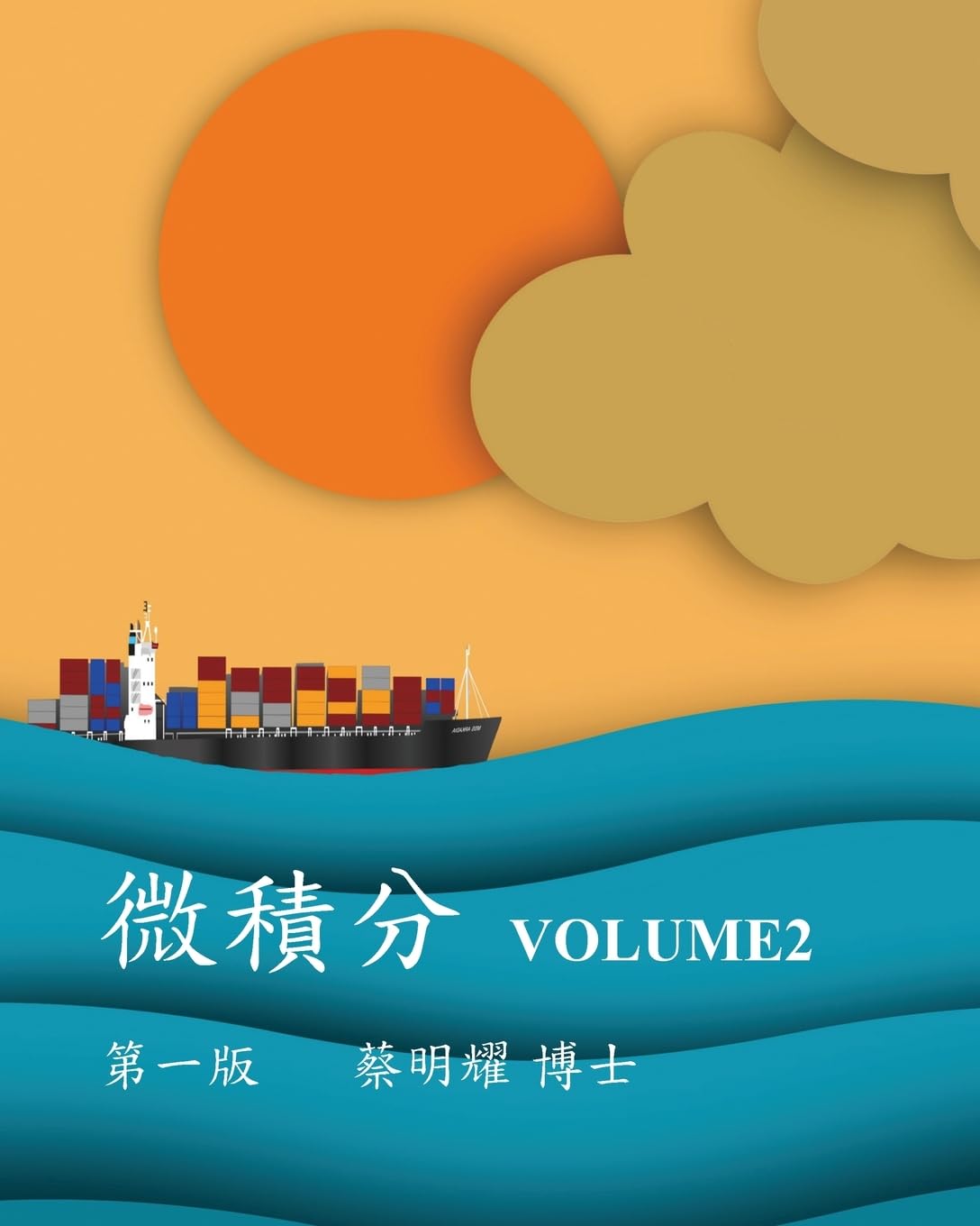 微積分 VOLUME2