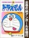 【漫画全巻ドットコム限定】ドラえもん コミック 全45巻 完結セット(全巻収納ダンボール本棚付)