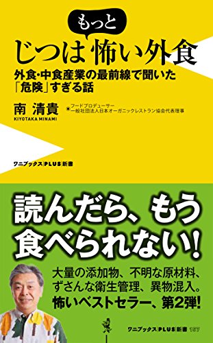 じつはもっと怖い外食 - 外食・中食産業の最前線で聞いた「危険」すぎる話 - (ワニブックスPLUS新書)