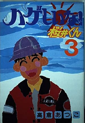 【中古】 ハゲまして！桜井くん ４/講談社/高倉あつこ Amazon.co.jp: ハゲしいな桜井くん 4 (ヤングマガジンコミックス