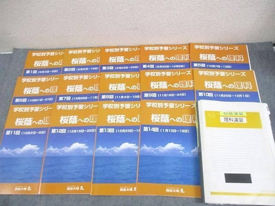 四谷大塚 小6 学校別予習シリーズ 桜蔭への理科 第1〜14回 通年セット 計14冊 ☆ 057R2D Amazon.co.jp: WS10-127 四谷大塚 小6 学校別予習シリーズ 桜蔭