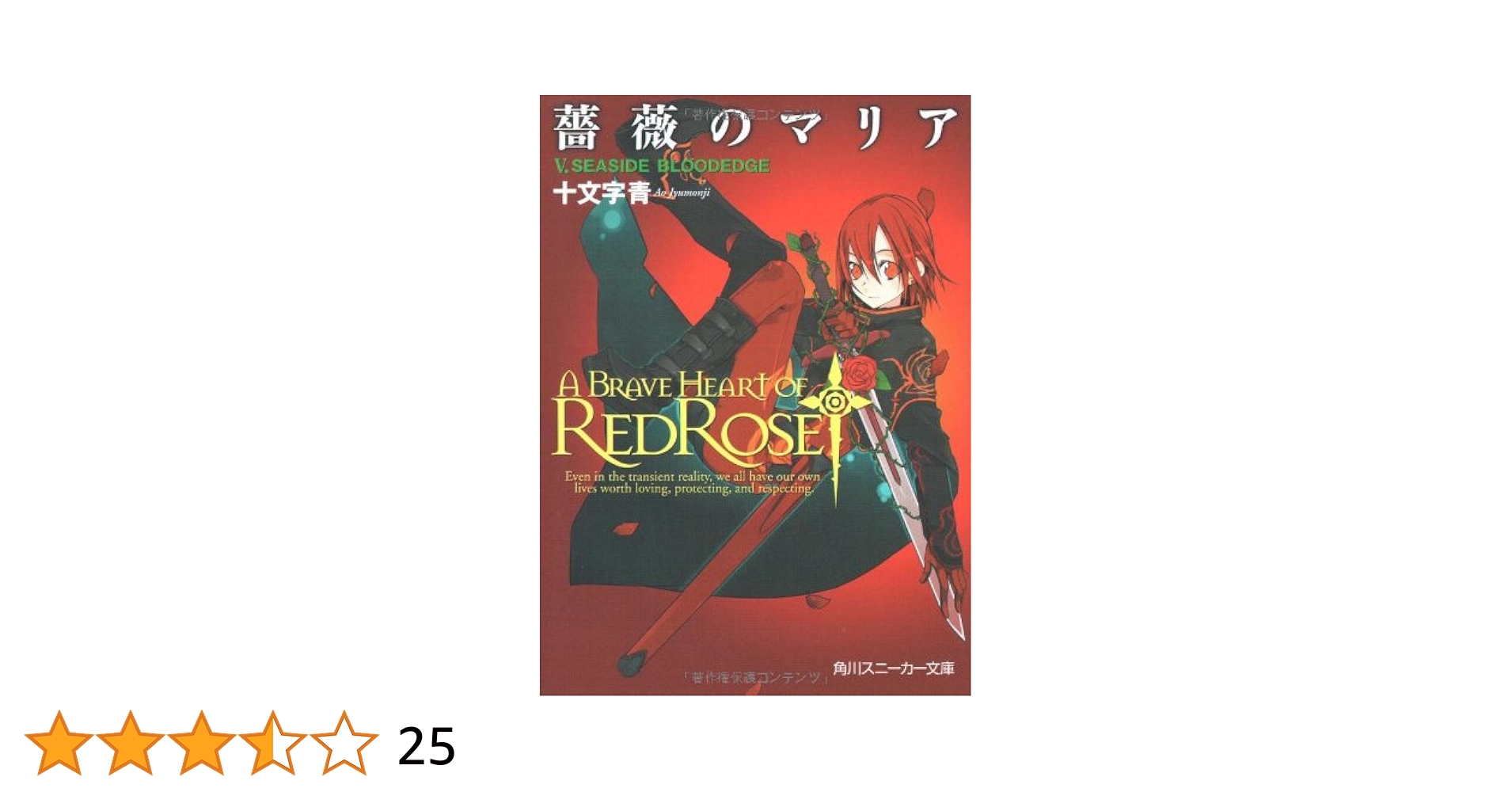 Amazon.co.jp: 薔薇のマリア 5.SEASIDE BLOODEDGE (角川