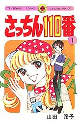 さっちん110番　全７巻セット　♦即購入の方優先♦ さっちん110番 全7巻セット ♢即購入の方優先♢