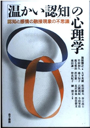 温かい認知の心理学: 認知と感情の融接現象の不思議 | 海保 博之, 大平