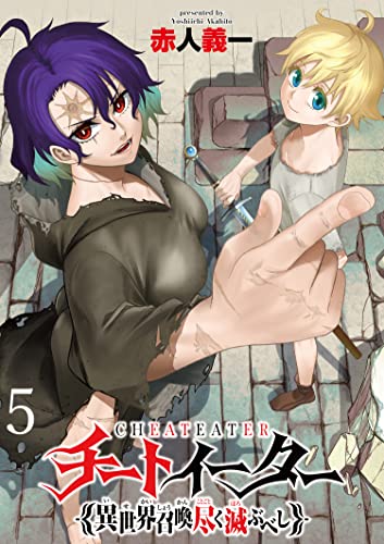 チートイーター異世界召喚尽く滅ぶべし ストーリアダッシュ連載版 第5話