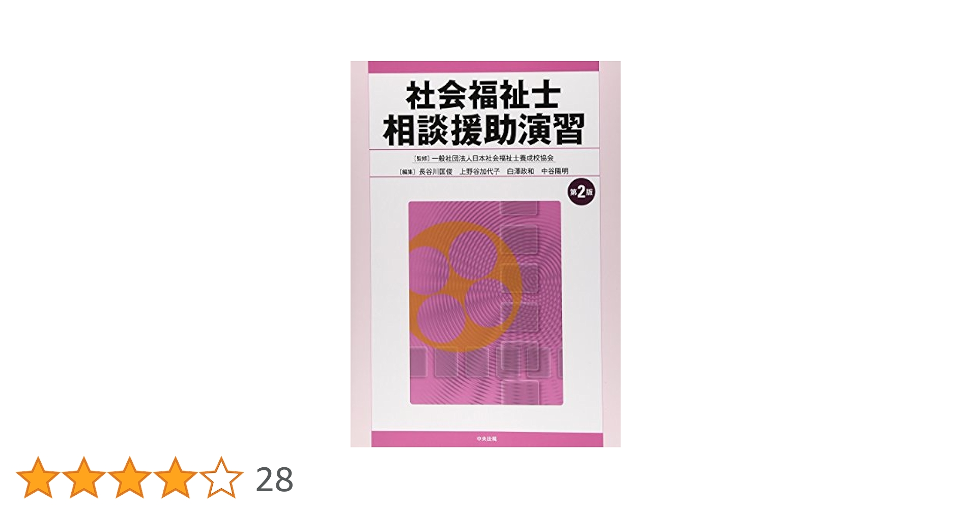 社会福祉士 相談援助演習 第2版 | 一般社団法人日本社会福祉士