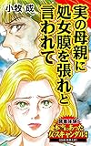 実の母親に処女膜を張れと言われて／読者体験！本当にあった女のスキャンダル劇場Vol.4 (スキャンダラス・レディース・シリーズ)