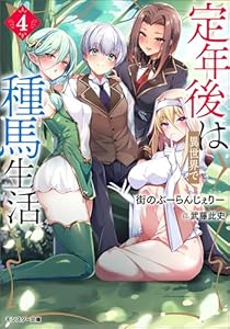 定年後は異世界で種馬生活（ノベル） ： 4 (モンスター文庫)