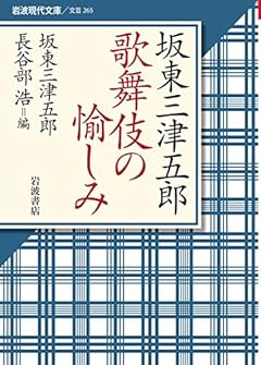 坂東三津五郎 歌舞伎の愉しみ (岩波現代文庫)
