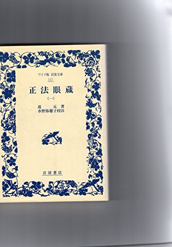 正法眼蔵〈1〉 (ワイド版岩波文庫) 正法眼蔵〈1〉 (ワイド版岩波文庫)