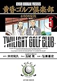 黄昏ゴルフ倶楽部 : 5 (アクションコミックス)