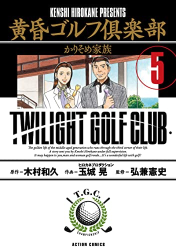 黄昏ゴルフ倶楽部 ： 5 (アクションコミックス)