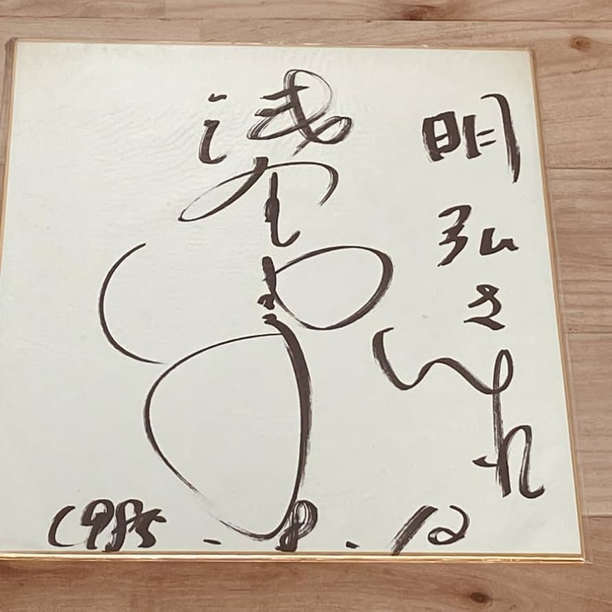 【コメ必須】お宝★浅野ゆう子 a ひとりぽっちの季節 ご本人 直筆サイン 色紙 2025年最新】浅野ゆう子 サインの人気アイテム - メルカリ
