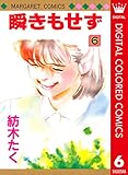 瞬きもせず カラー版 6 (マーガレットコミックスDIGITAL)