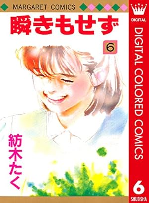 中古本 瞬きもせず 紡木たく Amazon.co.jp: 瞬きもせず (マーガレットコミックス) : 紡木 たく