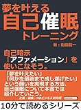 夢を叶える自己催眠トレーニング。自己暗示「アファメーション」を使いこなそう。10分で読めるシリーズ