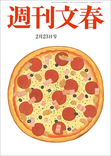 週刊文春 2023年2月23日号[雑誌]