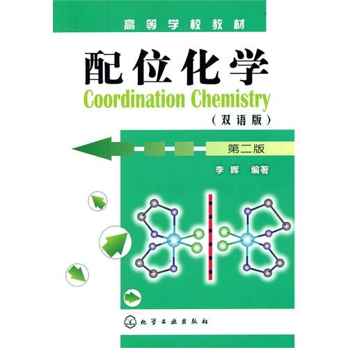 配位化学(第2版双语版高等学校教材)