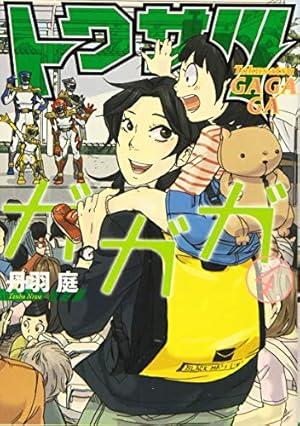 Amazon.co.jp: トクサツガガガ (1) (ビッグコミックス) : 丹羽