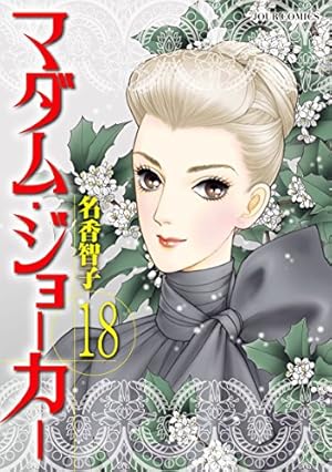 マダム・ジョーカー(18) (ジュールコミックス) | 名香 智子 |本 | 通販