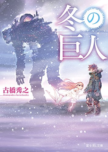 冬の巨人 富士見l文庫 古橋 秀之 藤城 陽 日本の小説 文芸 Kindleストア Amazon 冬の巨人 富士見l文庫 古橋 秀之 藤城 陽 日本の小説 文芸 Kindleストア Amazon
