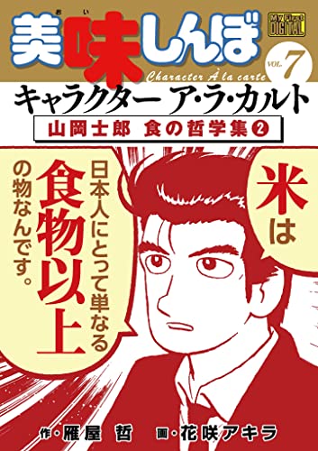 My First DIGITAL『美味しんぼ』キャラクター ア・ラ・カルト VOL.7 山岡士郎 食の哲学集(2)