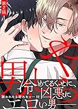 やらしい男 第2話 (シガリロ)