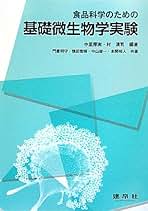 Amazon.co.jp: 食品微生物学