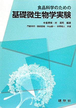 食品科学のための基礎微生物学実験 | 中里 厚実, 村 清司 |本 | 通販