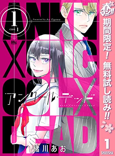 アンクールデッド【期間限定無料】 1 (マーガレットコミックスDIGITAL)