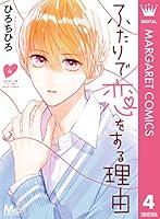 ふたりで恋をする理由 ふたりで恋をする理由 3 [Futari de Koi wo Suru Riyū 3] by
