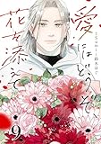 愛にはどうぞ、花を添えて【単話】９ (SHURO)