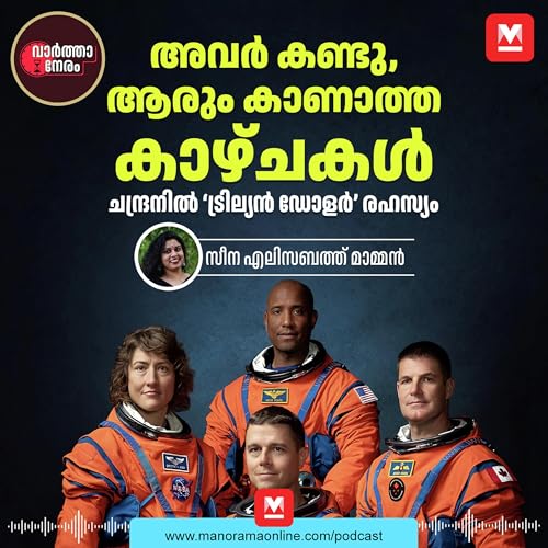 അവർ കണ്ടു, ആരും കാണാത്ത കാഴ്ചകൾ&ndash;ചന്ദ്രനിലെ &lsquo;ട്രില്യൻ&rsquo; ഡോളർ രഹസ്യം ​| Artemis 2 | NASA | Varthaneram Podcast | ManoramaOnlineNews