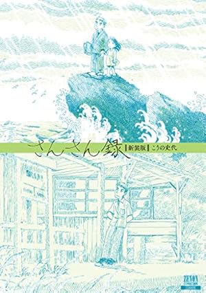 Amazon.co.jp: こっこさん : こうの 史代: 本