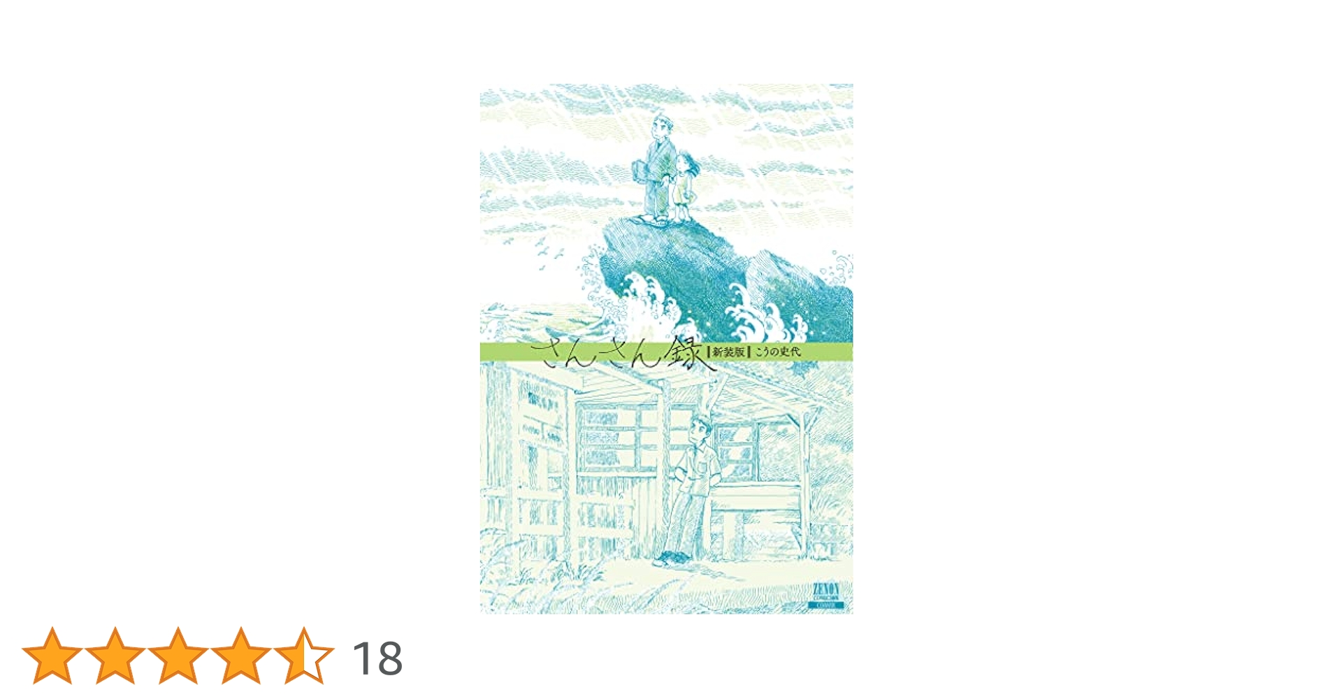 さんさん録　初版　こうの史代 漫画「さんさん録」感想（完結作品を語る! #468）｜マンガ大好き