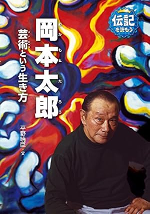 岡本太郎 芸術という生き方 感想 レビュー 読書メーター