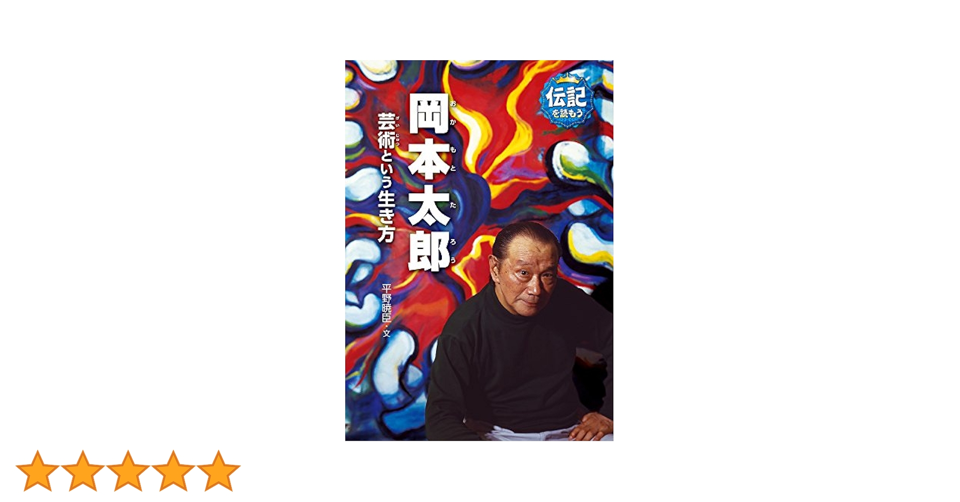 Amazon.co.jp: 岡本太郎: 芸術という生き方 (伝記を読もう 11