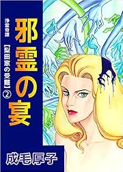 浄霊奇譚 【梨田家の受難】 1巻 | 成毛 厚子 | マンガ | Kindleストア