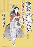 無敵の別式女　古来稀なる大目付　: 9 (二見時代小説文庫)