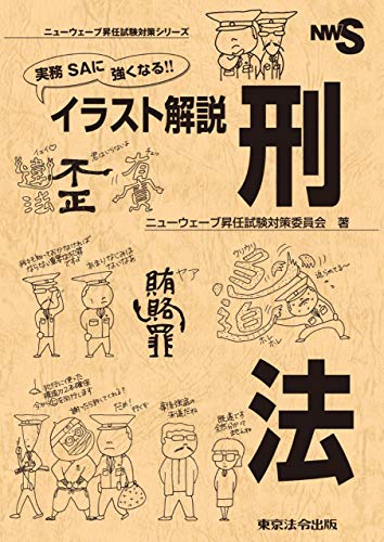 実務　ＳＡに強くなる！！　イラスト解説　刑法 (ニューウェーブ昇任試験対策シリーズ)