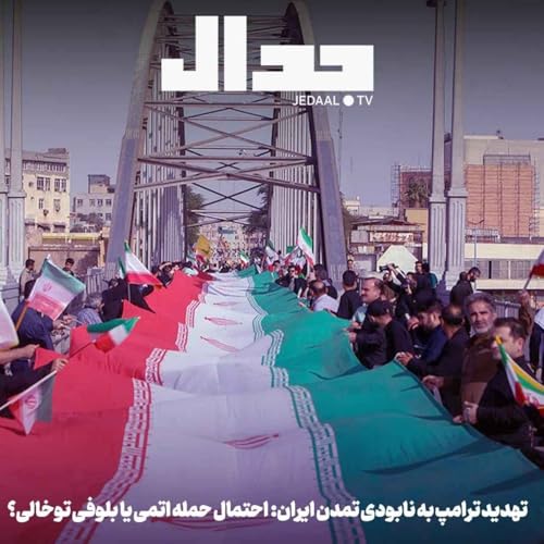 اپیزود ۸۸۷: تهدید ترامپ به نابودی تمدن ایران: احتمال حمله اتمی یا بلوفی توخالی؟