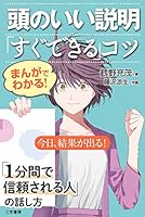 まんがでわかる！　頭のいい説明「すぐできる」コツ (三笠書房 電子書籍)