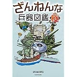ざんねんな兵器図鑑・極