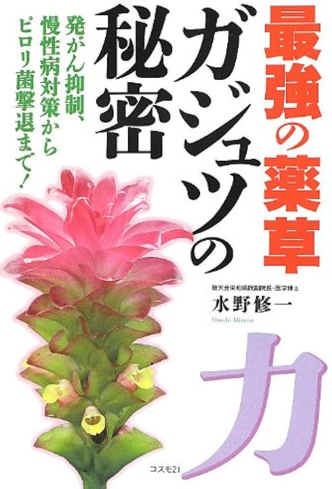 最強の薬草 ガジュツの秘密 | 水野 修一 |本 | 通販 | Amazon