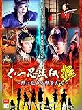 【総集編】くノ一忍法伝 極 ～闇に乱れる艶女たち～