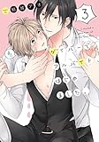 ゲイバーでアルバイト、はじめました。 (3) (Glanz BL C)