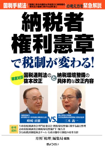 納税者権利憲章で税制が変わる! 納税者権利憲章で税制が変わる!